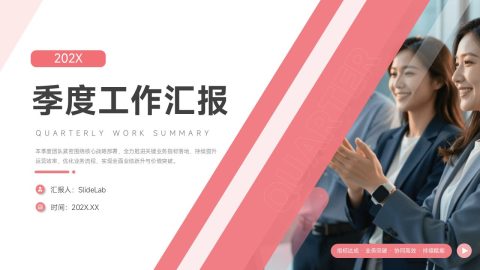 粉色简约商务风季度工作汇报总结展示PPT模板