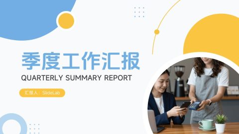 蓝黄清新现代风季度工作汇报总结展示PPT模板