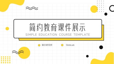 黄黑简约创意风教育课程展示PPT模板