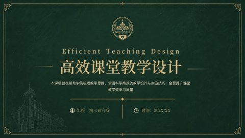 墨绿色复古典雅风课堂教学设计培训PPT模板