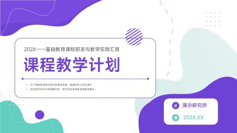 紫绿清新创意风课程教学设计教育PPT模板