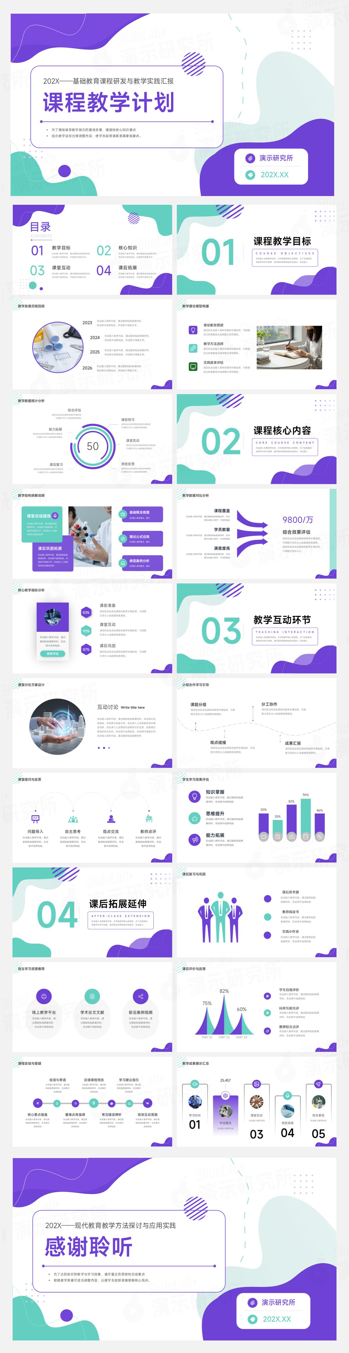 紫绿清新创意风课程教学设计教育PPT模板
