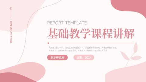 粉色简约文艺风基础教学课程讲解PPT模板