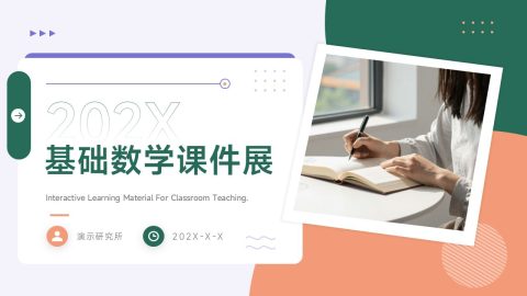 绿色橙色清新简约风基础数学课件展示PPT模板