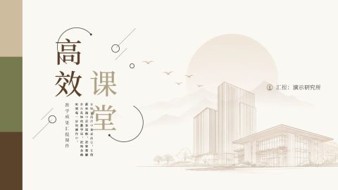 米色复古东方风高效课堂教学设计展示PPT模板
