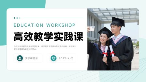 青绿色现代简约风高效教学实践课程展示PPT模板