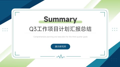 蓝绿色简约商务风项目汇报展示PPT模板