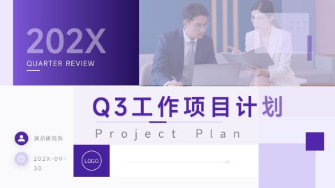 紫色现代商务风季度计划汇报PPT模板