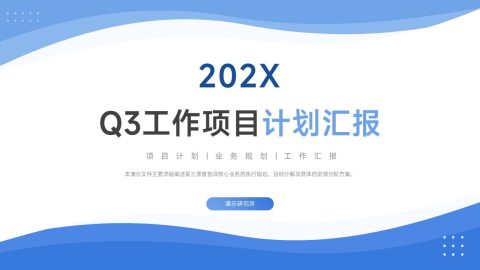 蓝色简约科技风项目规划汇报PPT模板