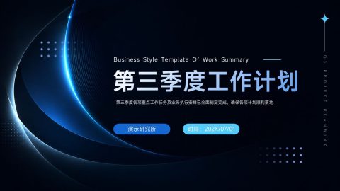 深蓝科技风季度工作计划汇报PPT模板