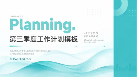 青绿色现代简约风工作计划展示PPT模板