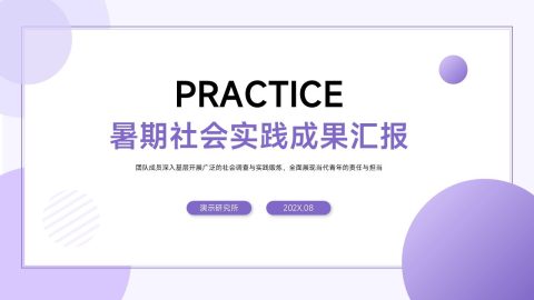 紫色简约清新风社会实践汇报PPT模板