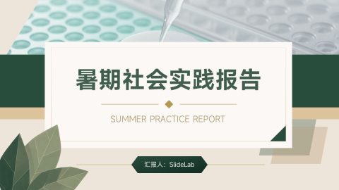 绿色自然风社会实践报告PPT模板
