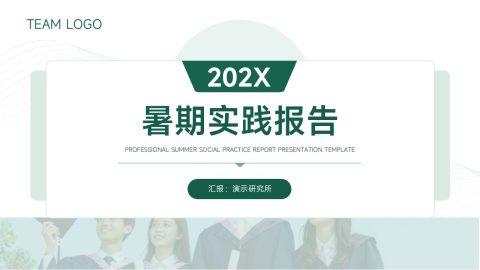绿色简约校园风社会实践报告PPT模板