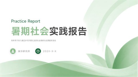绿色自然简约风社会实践报告PPT模板