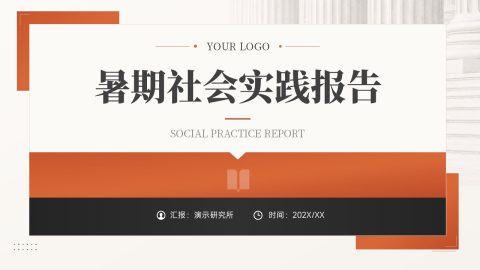 橙色简约商务风社会实践报告PPT模板