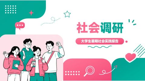 粉绿色创意插画风社会调研报告PPT模板