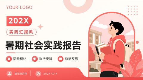 红色插画青春风社会实践报告PPT模板