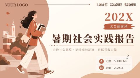 棕色文艺插画风社会实践报告PPT模板