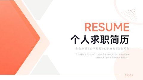 橙色简约现代风个人求职简历PPT模板
