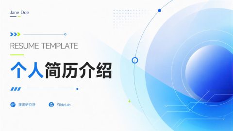 蓝色科技简约风个人简历介绍PPT模板