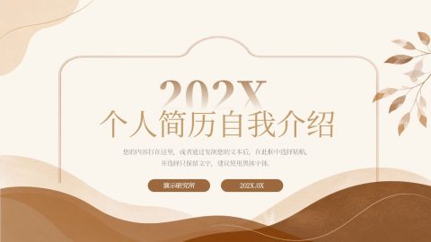 棕色高级质感风个人简历自我介绍PPT模板