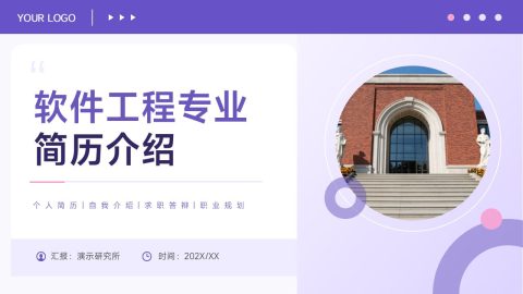 紫色创意简约风软件工程专业简历PPT模板