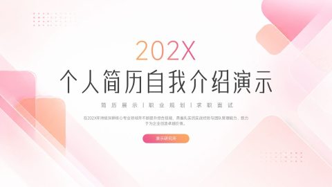 粉色渐变轻奢风个人简历展示PPT模板