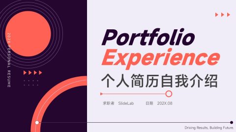 紫色撞色创意风个人简历作品集PPT模板