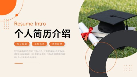 橙色现代简约风毕业求职简历PPT模板