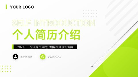 绿色极简商务风个人简历介绍PPT模板