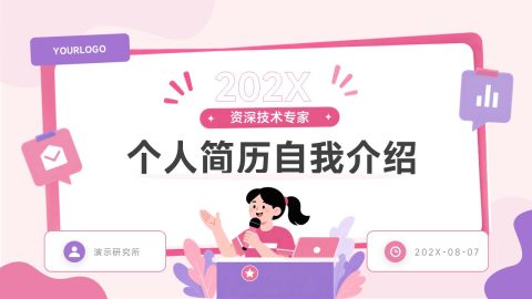 粉色创意插画风个人简历介绍PPT模板