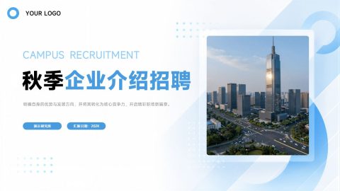 蓝色简约商务风企业招聘介绍PPT模板