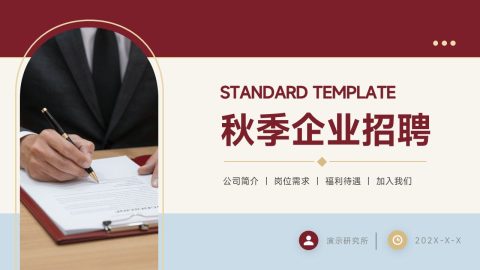 酒红高级商务风企业招聘宣传PPT模板