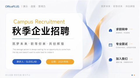 蓝色商务科技风秋季企业招聘PPT模板