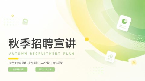 绿色清新科技风秋季招聘宣讲PPT模板