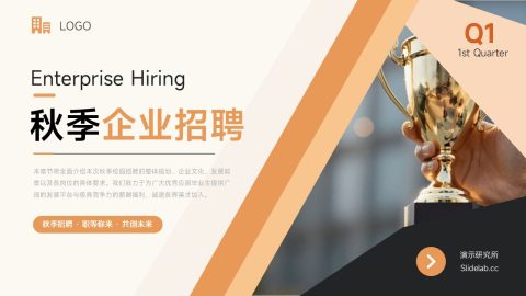 橙色商务几何风企业招聘宣传PPT模板