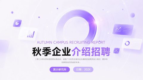 紫色科技渐变风秋季校园招聘PPT模板
