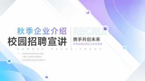 蓝紫渐变科技风校园招聘宣讲PPT模板