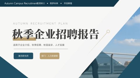 蓝色商务高级风秋季企业招聘报告PPT模板