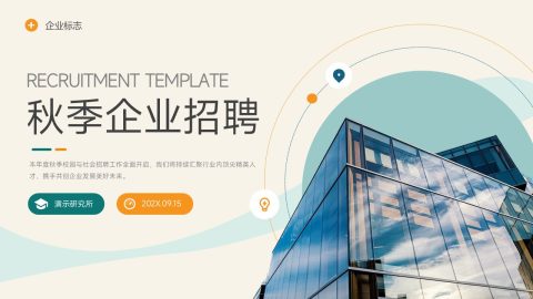 蓝绿色商务现代风企业招聘宣传PPT模板