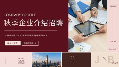 酒红高级商务风企业招聘介绍PPT模板
