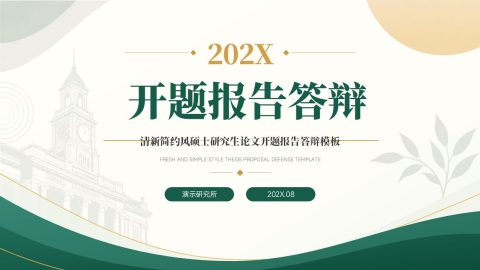 绿色简约学术风研究生论文答辩PPT模板