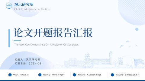蓝色简约学术风论文开题报告汇报PPT模板