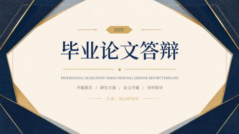 蓝金高级质感风毕业论文答辩PPT模板