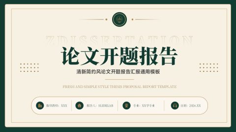 绿色高级简约风论文开题报告答辩PPT模板