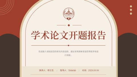 红棕复古高级风学术论文开题报告PPT模板