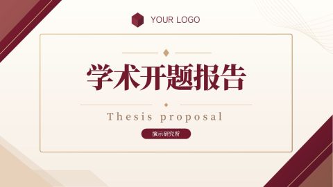 酒红高级极简风学术论文开题报告PPT模板