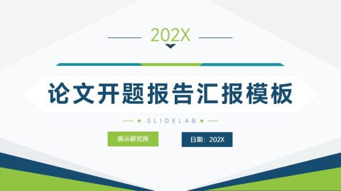 蓝绿简约商务风论文开题报告汇报PPT模板