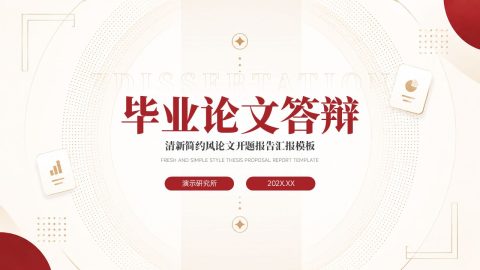 红色简约科技风毕业论文答辩PPT模板